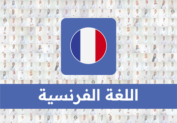 الفرنسية - الأولى باك / ذ أحمد بنعمو
